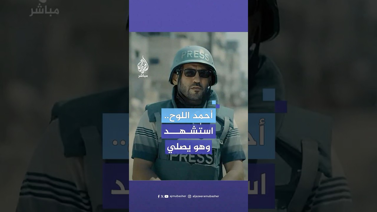 "كان يقول أنا الشهيد القادم".. شقيقة مصور الجزيرة الشهيد أحمد اللوح تتحدث عن استشهاده