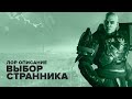 Destiny 2. О чем рассказывает лор &quot;Выбор странника&quot;.