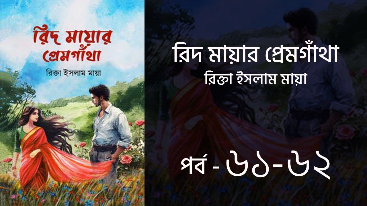 রিদ-মায়ার প্রেমগাঁথা উপন্যাস | পর্ব ৬১-৬২ | রিক্তা ইসলাম মায়া | Bangla Audio Book | Voice of Aurora