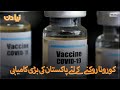 Corona ko rokne kay liye Pakistan ki barhi kamiyabi | COVID Vaccine  | Naya Din | SAMAA TV