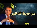الحلقة 282 الناظور تهتز على وقع جريمة دموية شكون كان السبب فيها وكيفاش تمكنت الشرطة من حل لغزها 
