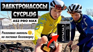 Электрические насосы Cycplus AS2, PRO, MAX для велосипеда | ОБЗОР и ТЕСТ производительности