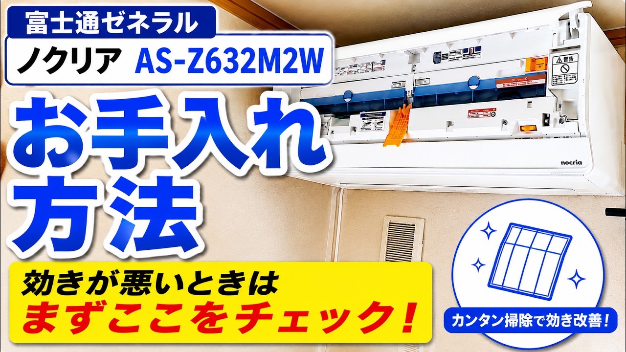 富士通ゼネラル ノクリア（AS-Z632M2W）のお手入れ方法 - YouTube