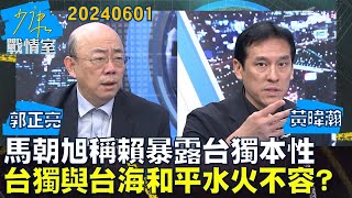 【郭正亮/黃暐瀚】馬朝旭稱賴暴露台獨本性 台獨與台海和平水火不容少康戰情室20240601