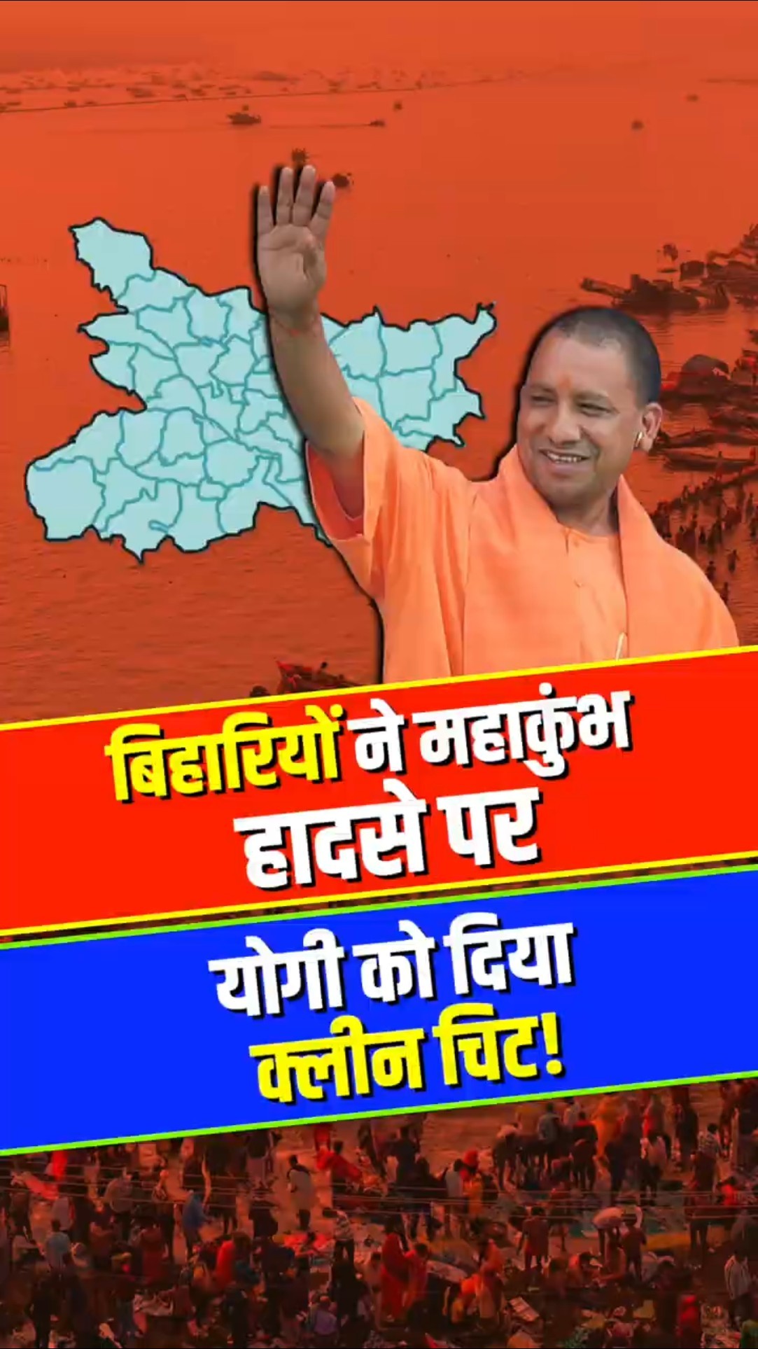 बिहारियों ने महाकुंभ हादसे पर योगी को दिया क्लीन चिट!