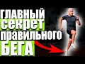 &quot;Бег с пятки или с носка?&quot; Смотри это видео! Главный секрет правильного бега в другом!