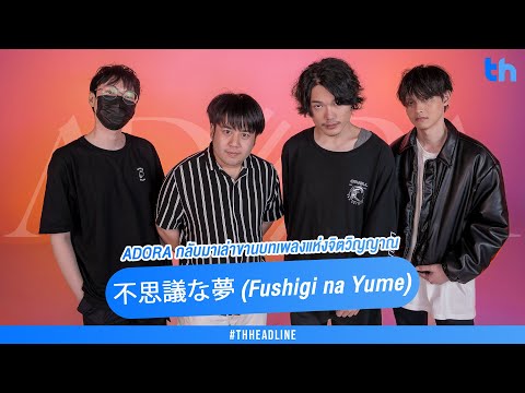 'ADORA' กลับมาเล่าขานบทเพลงแห่งจิตวิญญาณใน '不思議な夢 (Fushigi na Yume)'