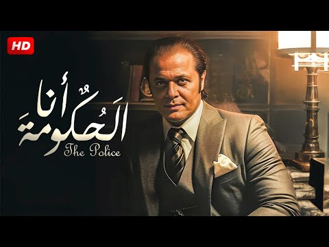 حصريا ولأول مرة فيلم الإثاره والغموض أنا الحكومه بطولة محمود عبد العزيز FULL HD