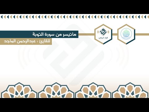 ماتيسر من سورة التوبة للقارئ عبدالرحمن الماجد