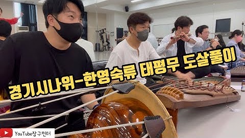Thumbnail of [장구헌터]경기시나위-한영숙류 태평무 도살풀이 부터🧐