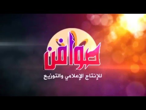 صوافن 16 عاما من التميز والريادة 