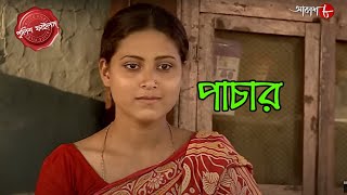 পচর Pachar Mandirbazar Thana Police Filez Bengali New Crime Serial Aakash Aath