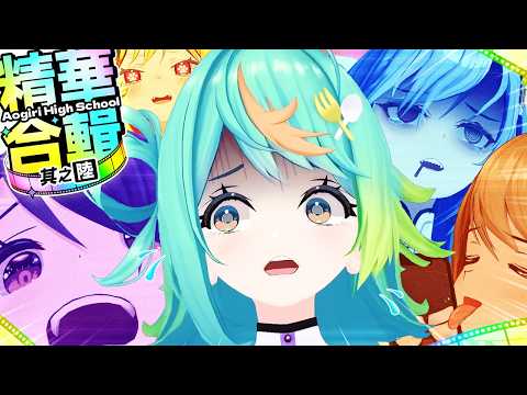 給沒時間的人看的青桐高校精華合輯 - 其之陸