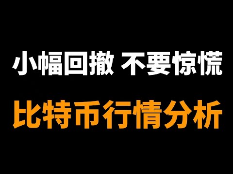 2023.8.24比特币行情分析，目前的回撤还不具备反转的条件。