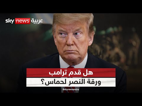 هل منح ترامب حماس ورقة النصر التاسعة