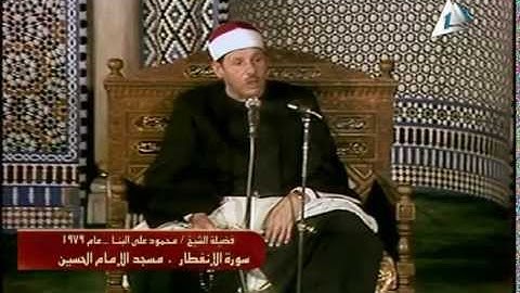 الشيخ محمود على البنا من سورة الانفطار 1979