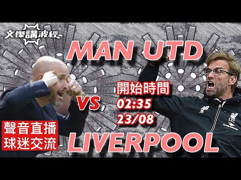 曼聯 vs 利物浦 -文傑講波經Youtube Live聲音直播球迷交流23/08/22 #直播 #袁文傑 #廣東話#足球評論