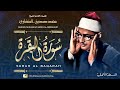 سورة البقرة للشيخ محمد صديق المنشاوي Surah Al Baqarah Sheikh Muhamad Sediq Al Minshawi 