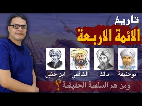 تاريخ الائمة الاربعة ابو حنيفة النعمان مالك بن انس الشافعي احمد بن حنبل