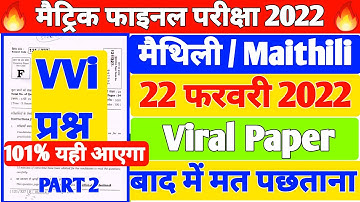 मैथिली 10th | Maithili VVI Objective question 2022|Bihar board 10th/Matric maithili Vvi objective