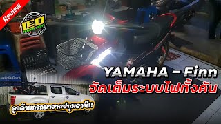 [Ep.63]Yamaha-Finn ยกรถมาจากปทุมธานี มาทำไฟกับเราถึงจรัญสนิทวงศ์