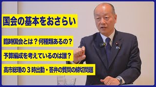 開催中の臨時国会とは? 予算編成や答弁は誰が考えてる?  - 国会の基本をおさらい!!