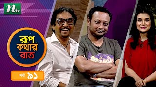 Rupkothar Rat | রূপকথার রাত | Rashed Mamun Apu | Swondipon | EP 91 | Labonnya | NTV Celebrity Show