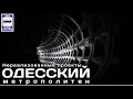 🇺🇦Одесский метрополитен. «Нереализованные проекты» | Metropolitan in Odessa."Unrealised projects".