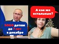 Путинские ВЫПЛАТЫ в ДЕКАБРЕ.  Все решит ПРЯМАЯ линия с ПРЕЗИДЕНТОМ. ВЫПЛАТЯТ 5000 ДЕТЯМ ДО 7 ЛЕТ!!!