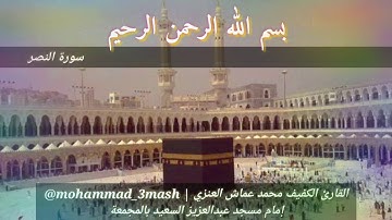 العنزي قارئ المجمعة سورة النصر (كامل السورة)