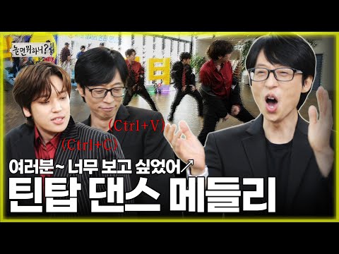 [ENG SUB] 여러분도 틴탑 보고 싶었어요↗? ✨틴탑의 댄스 메들리✨ | #유재석 #니엘 #틴탑  #놀면뭐하니  MBC 20230318 방송