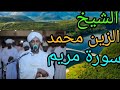 الشيخ الزين محمد احمد سورة مريم Sheikh Al Zain Mohammed Ahmed Surah Mariam