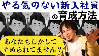 【ひろゆき】やる気のない新卒・新入社員、部下の育成方法