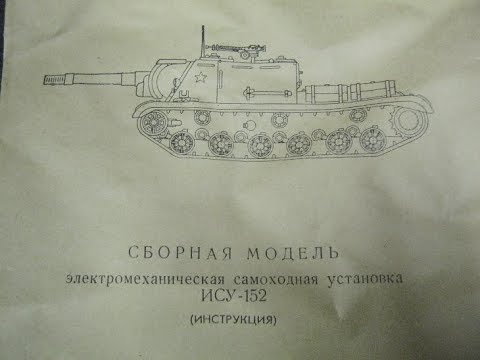 Эхо прошлого ИСУ-152 сборная модель (ностальгия) Эхо прошлого ИСУ-152 сборная модель (ностальгия)