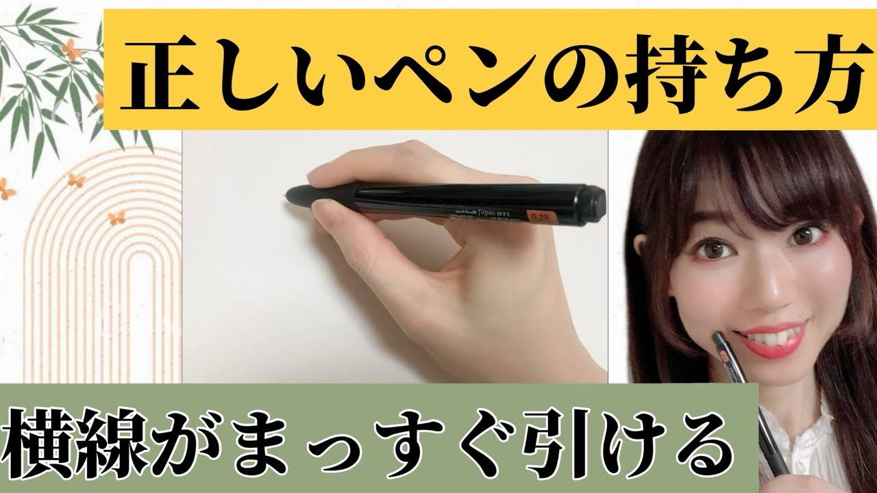ペン字持ち方レッスン】徹底解説！横線をまっすぐ美しく書く練習方法