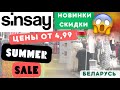 SINSAY Синсей Обзор одежда аксессуары Беларусь Минск Для взрослых и детей ТРЦ Экспобел Expobel SINSAY Синсей Обзор одежда аксессуары Беларусь Минск Для взрослых и детей ТРЦ Экспобел Expobel
