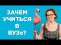 Нужно ли высшее образование в 2019 - мнение бывшего преподавателя вуза