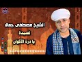 الشيخ مصطفى جمال يا درة الأكوان يا أبا الزهراء 
