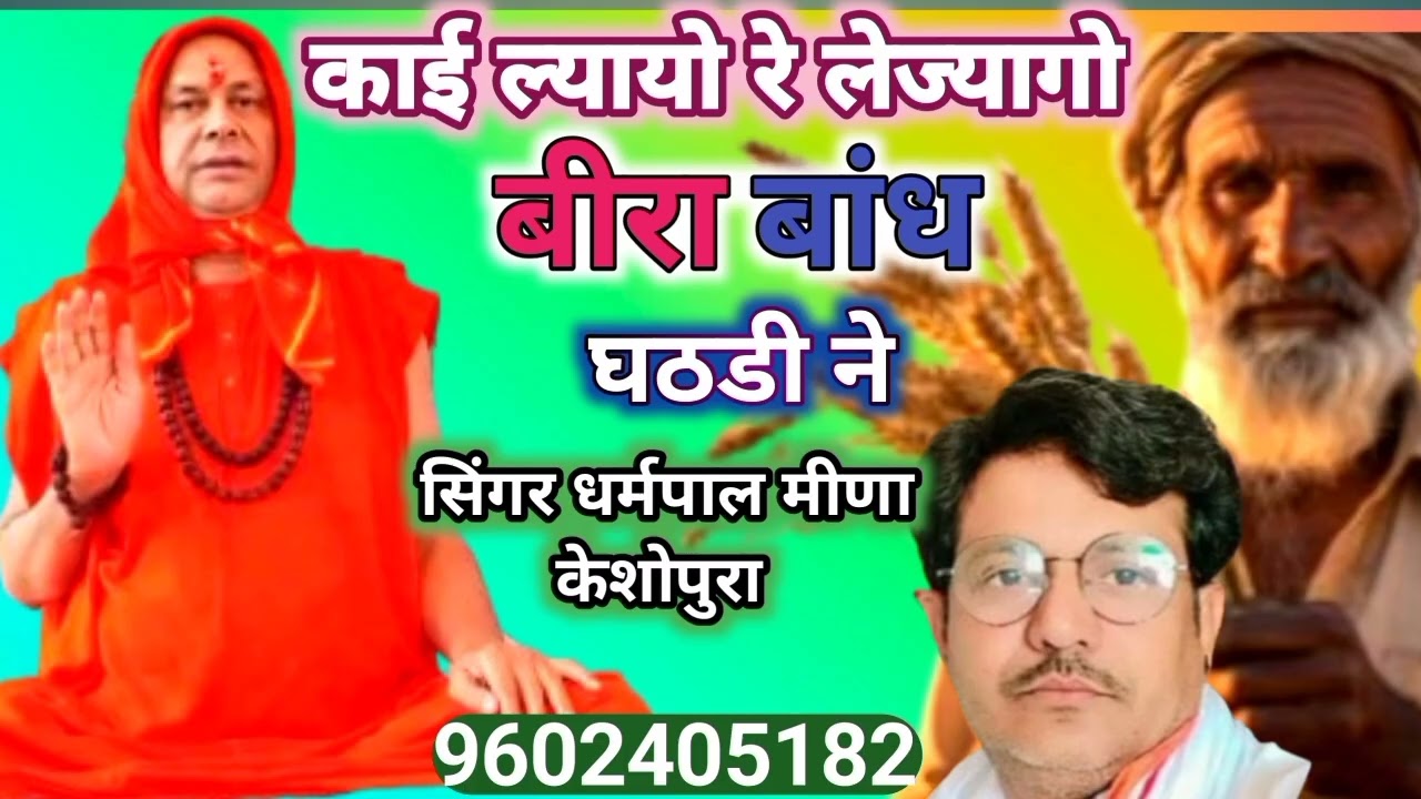 काई ल्यायो रे लेज्यागो बीरा बांध घठडी ने सिंगर धर्मपाल मीणा केशोपुरा 
