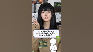 Q：PCメモリ増設で絶対失敗しないための注意点ある？ #shorts