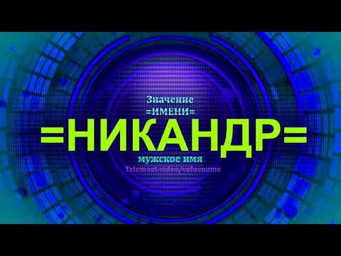 Значение имени Никандр - Мужское имя