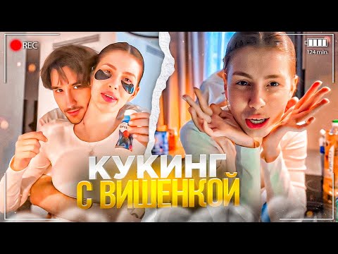 УГАРНЫЙ КУКИНГ БЛИНОВ С ВИШЕНКОЙ! ПРАНКИ ОТ КОРЕША ИРЛ