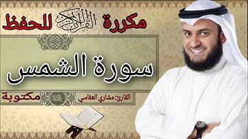 سورة الشمس مكرره للحفظ مشاري العفاسي مكتوبه