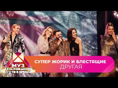 Супер Жорик x Блестящие - Другая | 26 Лет Муз-Тв. День Рождения В Кремле