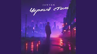 Чёрный стиль - JANYAN