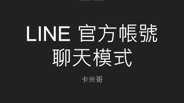 2021 iThome 鐵人賽 - 使用基於 Rails 的 Kamigo 聊天機器人框架開發 LINE Bot Day3 - LINE 官方帳號聊天模式