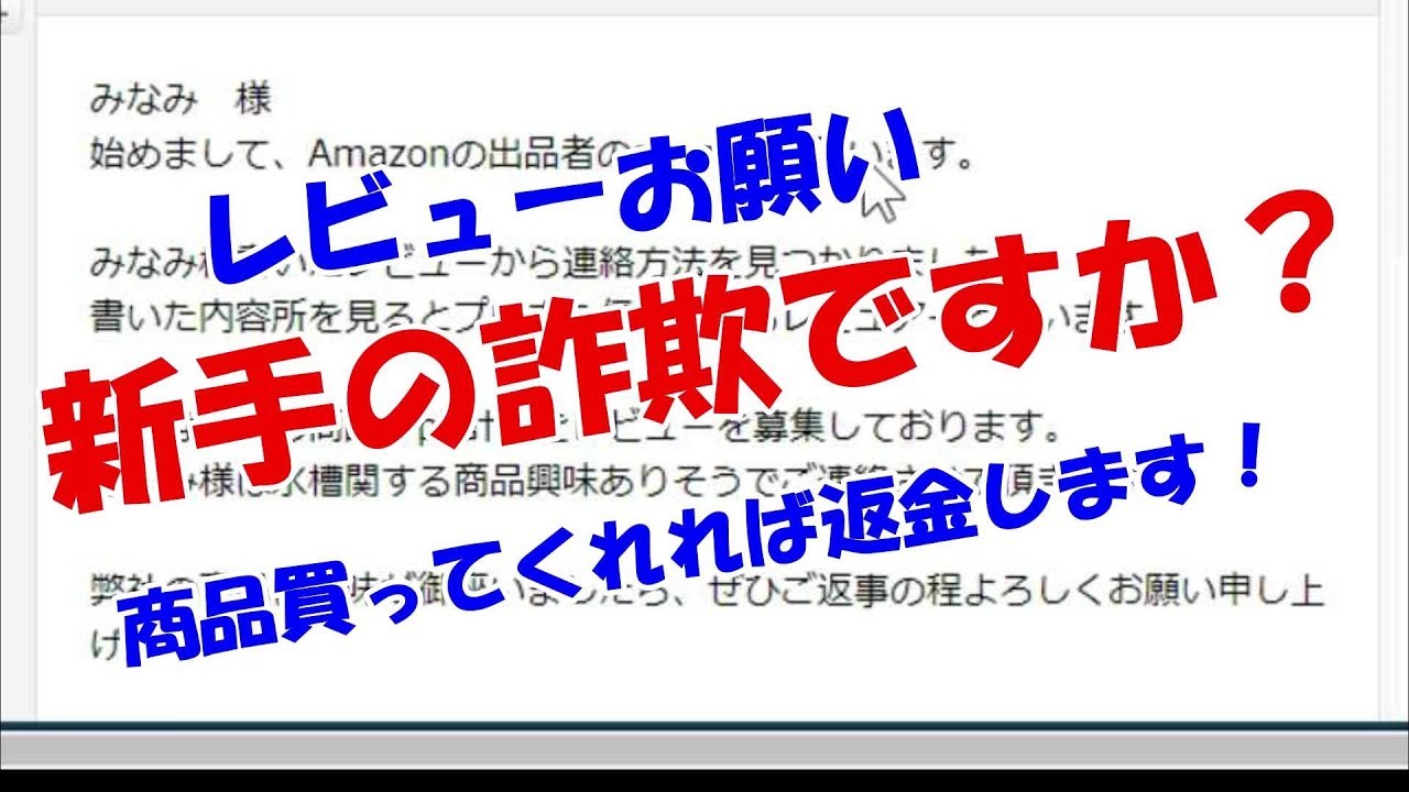 報酬1000円で商品レビューのアルバイト Amazonの出品者から怪しいメールが届きました 詐欺かどうか誰か試してみて下さい Youtube