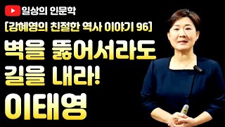 대한민국 최초의 여성 변호사이자 여성운동의 대모 '이태영' / 강혜영의 친절한 역사이야기 96
