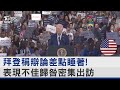 拜登辯論表現不佳