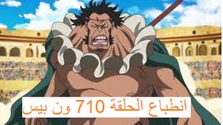 ون بيس انطباع الحلقة 710